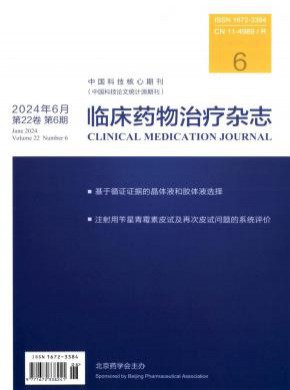 临床药物治疗期刊